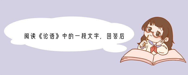 阅读《论语》中的一段文字，回答后面的问题。 子路从而后，遇丈人，以杖荷蓧。子路问曰：